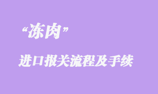 冻肉进口报关流程及手续材料