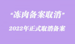 凍肉進口報關(guān)收貨人備案已經(jīng)取消