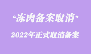 冻肉进口报关收货人备案已经取消