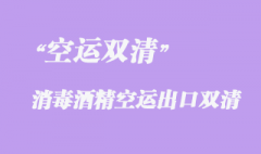 多功能消毒酒精空運雙清出口美國