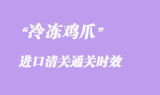 俄罗斯鸡爪冷冻鸡爪进口清关通关时效