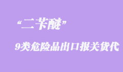 二苄醚9类危险品出口报关操作流程