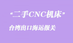 二手CNC机床至台湾出口海运报关