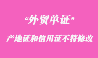 产地证和信用证不符怎么修改？