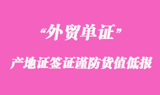 产地证签证谨防货值低报注意事项