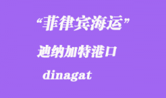 菲律宾海运：迪纳加特（dinagat）港口