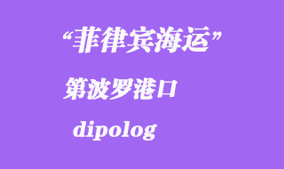 菲律宾海运：第波罗（dipolog）港口