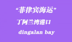 菲律宾海运：丁阿兰湾（dingalan bay）港口