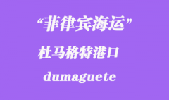 菲律宾海运：杜马格特（dumaguete）港口