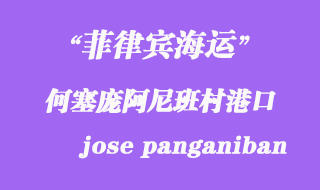 菲律宾海运：何塞庞阿尼班村（jose panganiban）港口