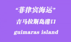 菲律宾海运：吉马拉斯岛（guimaras island）港口