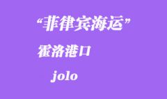 菲律宾海运：霍洛（jolo）港口