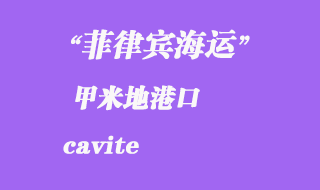 菲律宾海运：甲米地（cavite）港口