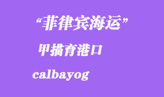 菲律宾海运：甲描育（calbayog）港口