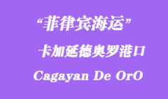 菲律宾海运：卡加延德奥罗（Cagayan De OrO）港口