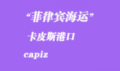 菲律宾海运：卡皮斯（capiz）港口