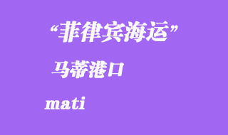 菲律宾海运：马蒂（mati）港口