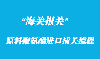 關(guān)于化妝棉（粉撲）原料聚氨酯進(jìn)口清關(guān)流程