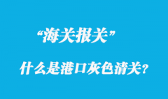 關(guān)于什么是港口灰色清關(guān)？