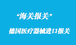 關于德國醫(yī)療器械進口報關的一些注意事項