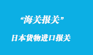 關(guān)于日本貨物進(jìn)口報(bào)關(guān)的一些個人見解