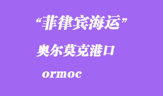 菲律宾海运：奥尔莫克（ormoc）港口