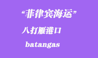 菲律宾海运：八打雁（batangas）港口