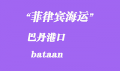 菲律宾海运：巴丹（bataan）港口