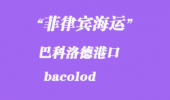 菲律宾海运：巴科洛德（bacolod）港口