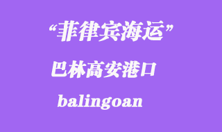 菲律宾港海运：巴林高安（balingoan）港口