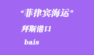 菲律宾海运：拜斯（bais）港口