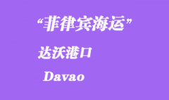 菲律宾海运：达沃（Davao）港口