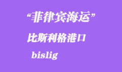 菲律宾海运：比斯利格（bislig）港口