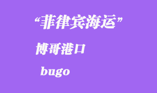 菲律宾海运：博哥（bugo）港口