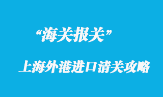 上海外港進(jìn)口清關(guān)也有攻略？