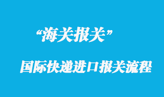 國際快遞進口報關(guān)相關(guān)政策與被扣解決方案