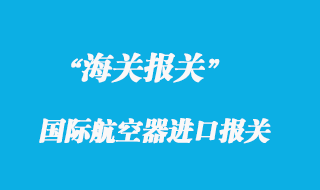 國際航空器進口報關