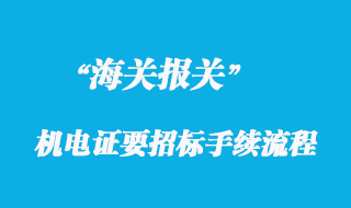 國企或上市企業(yè)申請機(jī)電證要招標(biāo)手續(xù)流程