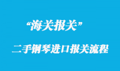 韓國二手鋼琴進口報關(guān)清關(guān)流程