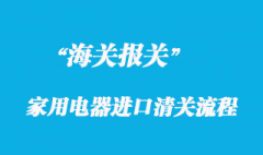 國外家用電器進口清關(guān)流程