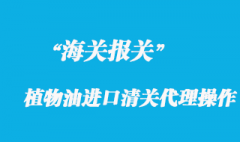 國外植物油進口清關(guān)代理操作