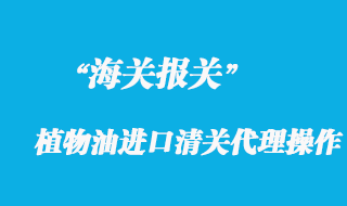 國外植物油進(jìn)口清關(guān)代理操作