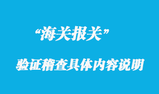 海關(guān)“驗證稽查”的具體內(nèi)容說明