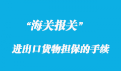 海關(guān)辦理進(jìn)出口貨物擔(dān)保的手續(xù)