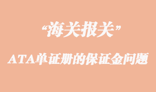 出口参展办理ATA单证册的保证金问题