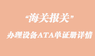 出口参展专业设备办理ATA单证册详情