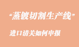 二手OLED面板设备进口清关如何申报