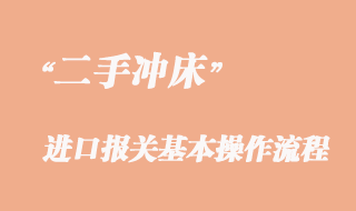 二手冲床进口清关流程、旧冲床进口报关手续