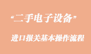 二手电子设备进口清关代理须知