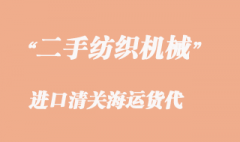 二手紡織機(jī)械進(jìn)口清關(guān)海運(yùn)貨代